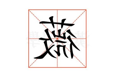 薇 意思